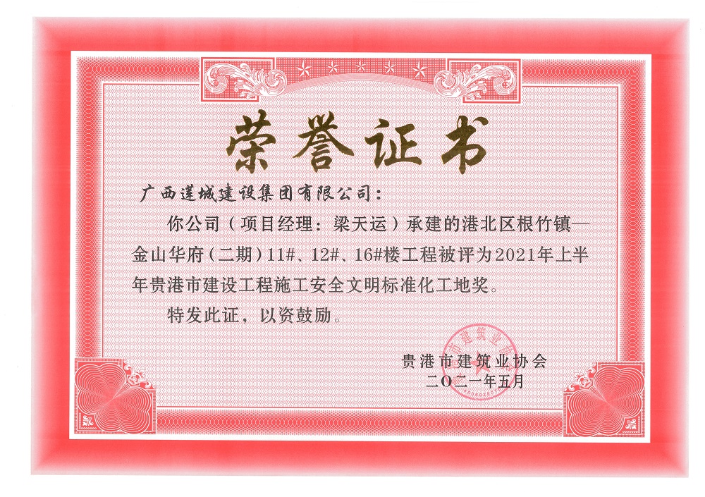 2021年上半年貴港市建設(shè)工程施工安全文明標(biāo)準(zhǔn)化工地獎港北區(qū)根竹鎮(zhèn)—金山華府（二期）11#、12#、16#樓工程，項(xiàng)目經(jīng)理：梁天運(yùn).jpg