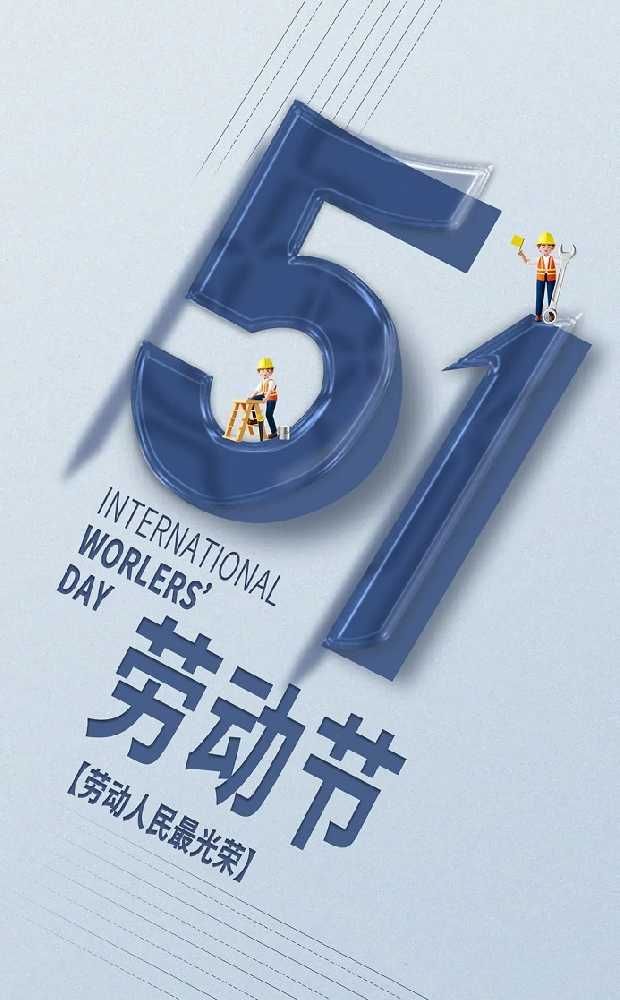 五一勞動(dòng)節(jié).png